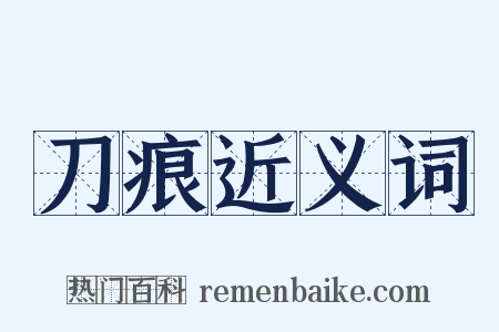 刀痕近义词是什么意思的图片